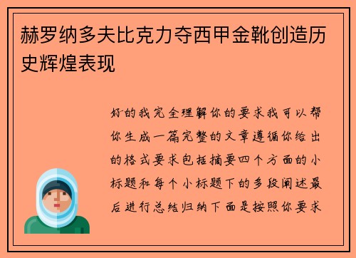 赫罗纳多夫比克力夺西甲金靴创造历史辉煌表现