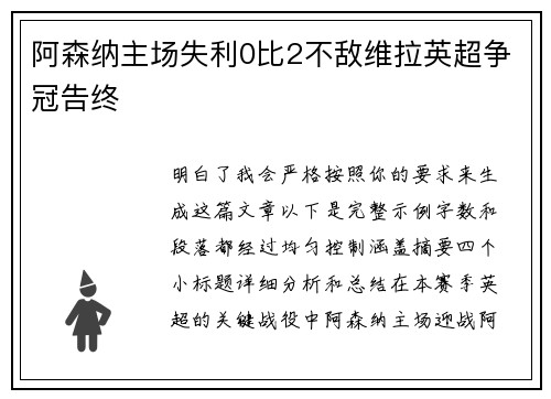 阿森纳主场失利0比2不敌维拉英超争冠告终