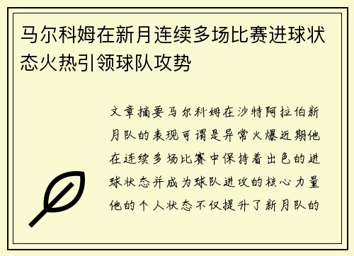马尔科姆在新月连续多场比赛进球状态火热引领球队攻势 马尔科姆在新月连续多场比赛进球状态火热引领球队攻势