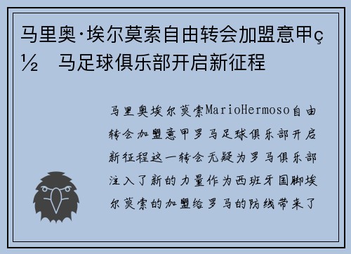 马里奥·埃尔莫索自由转会加盟意甲罗马足球俱乐部开启新征程