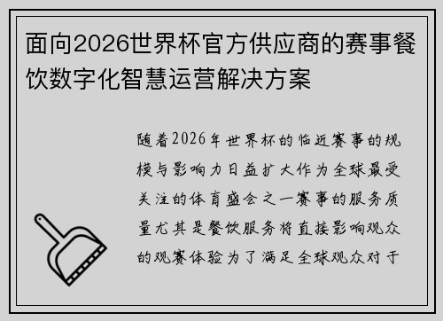 面向2026世界杯官方供应商的赛事餐饮数字化智慧运营解决方案