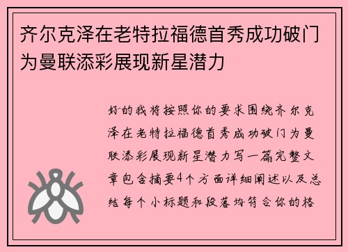齐尔克泽在老特拉福德首秀成功破门为曼联添彩展现新星潜力