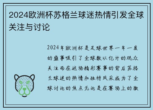 2024欧洲杯苏格兰球迷热情引发全球关注与讨论 2024欧洲杯苏格兰球迷热情引发全球关注与讨论