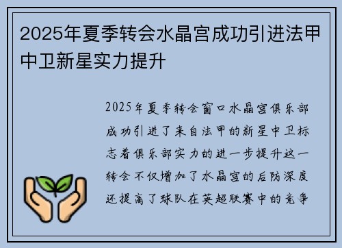 2025年夏季转会水晶宫成功引进法甲中卫新星实力提升