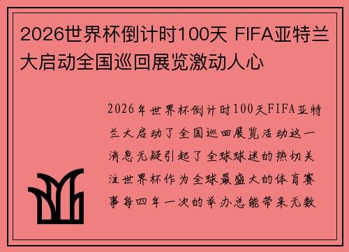 2026世界杯倒计时100天 FIFA亚特兰大启动全国巡回展览激动人心