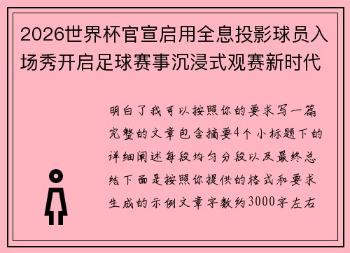 2026世界杯官宣启用全息投影球员入场秀开启足球赛事沉浸式观赛新时代⚽✨