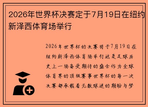 2026年世界杯决赛定于7月19日在纽约新泽西体育场举行