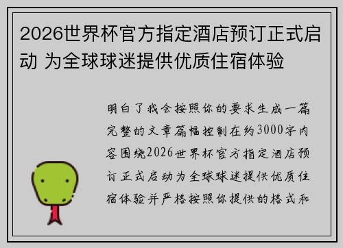 2026世界杯官方指定酒店预订正式启动 为全球球迷提供优质住宿体验