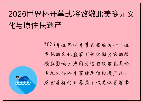 2026世界杯开幕式将致敬北美多元文化与原住民遗产