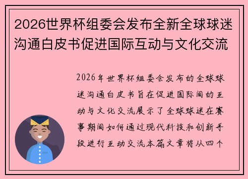 2026世界杯组委会发布全新全球球迷沟通白皮书促进国际互动与文化交流