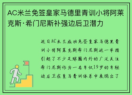 AC米兰免签皇家马德里青训小将阿莱克斯·希门尼斯补强边后卫潜力
