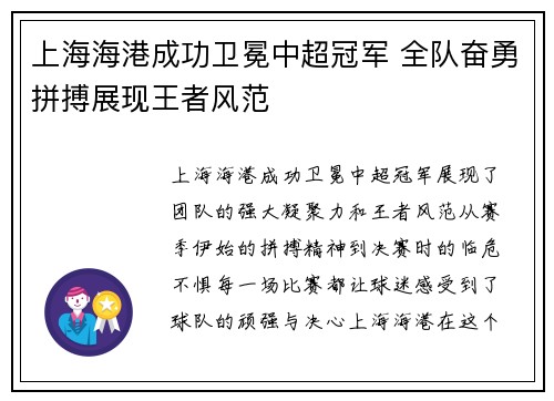 上海海港成功卫冕中超冠军 全队奋勇拼搏展现王者风范