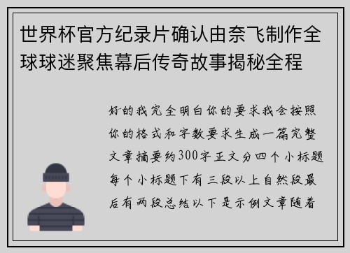 世界杯官方纪录片确认由奈飞制作全球球迷聚焦幕后传奇故事揭秘全程