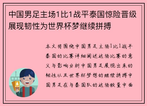 中国男足主场1比1战平泰国惊险晋级展现韧性为世界杯梦继续拼搏