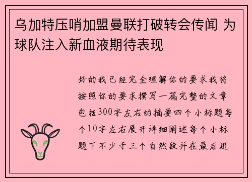 乌加特压哨加盟曼联打破转会传闻 为球队注入新血液期待表现