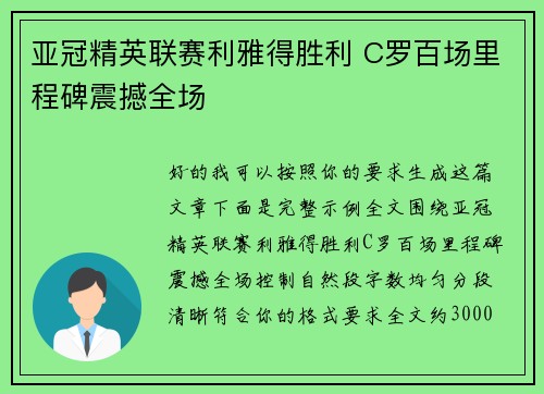 亚冠精英联赛利雅得胜利 C罗百场里程碑震撼全场