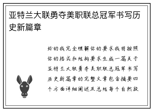 亚特兰大联勇夺美职联总冠军书写历史新篇章
