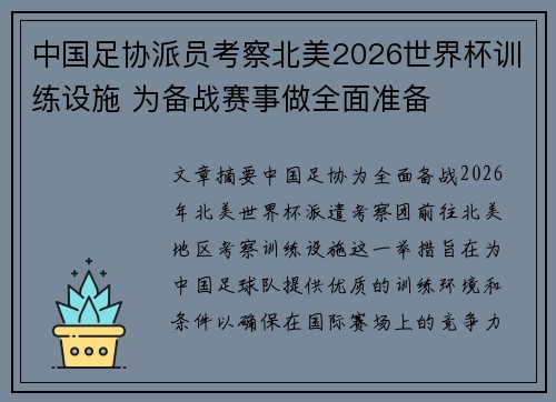 中国足协派员考察北美2026世界杯训练设施 为备战赛事做全面准备