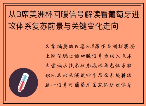 从B席美洲杯回暖信号解读看葡萄牙进攻体系复苏前景与关键变化走向