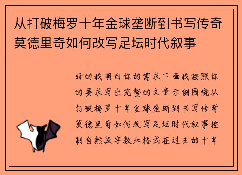 从打破梅罗十年金球垄断到书写传奇莫德里奇如何改写足坛时代叙事