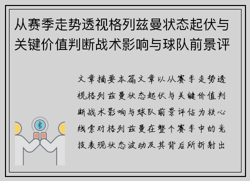 从赛季走势透视格列兹曼状态起伏与关键价值判断战术影响与球队前景评估