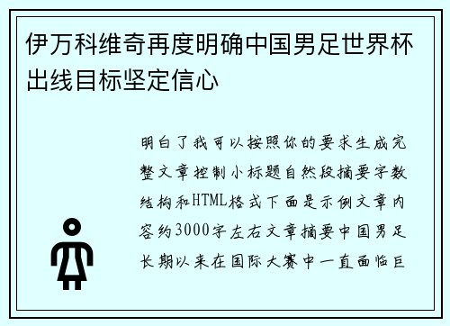 伊万科维奇再度明确中国男足世界杯出线目标坚定信心