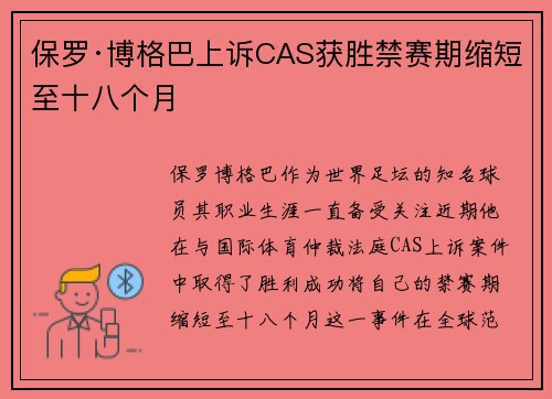 保罗·博格巴上诉CAS获胜禁赛期缩短至十八个月