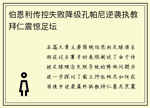 伯恩利传控失败降级孔帕尼逆袭执教拜仁震惊足坛