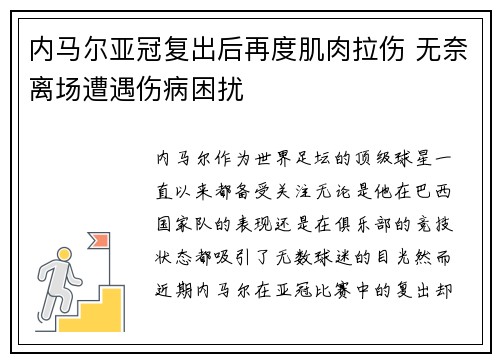 内马尔亚冠复出后再度肌肉拉伤 无奈离场遭遇伤病困扰