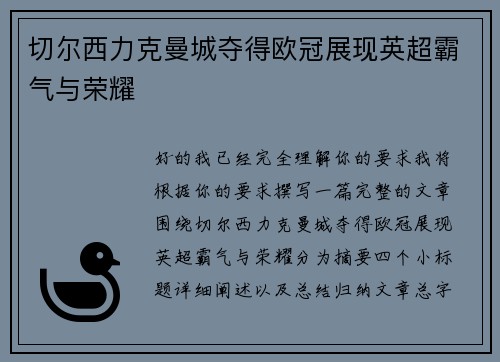 切尔西力克曼城夺得欧冠展现英超霸气与荣耀