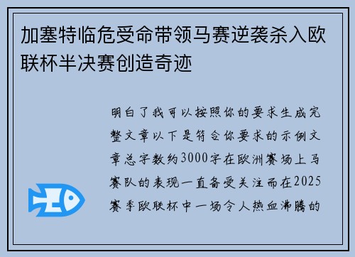 加塞特临危受命带领马赛逆袭杀入欧联杯半决赛创造奇迹