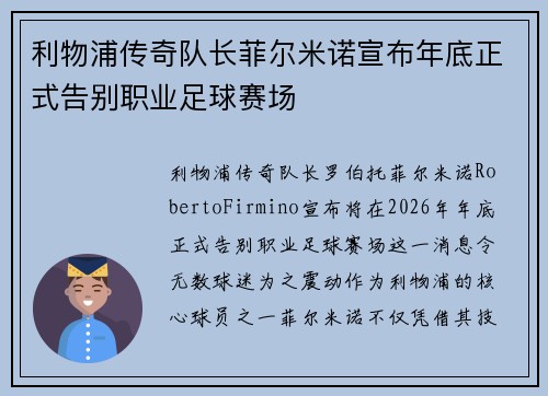 利物浦传奇队长菲尔米诺宣布年底正式告别职业足球赛场