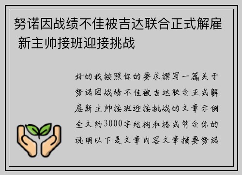努诺因战绩不佳被吉达联合正式解雇 新主帅接班迎接挑战