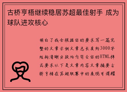古桥亨梧继续稳居苏超最佳射手 成为球队进攻核心