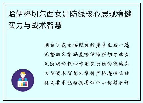 哈伊格切尔西女足防线核心展现稳健实力与战术智慧