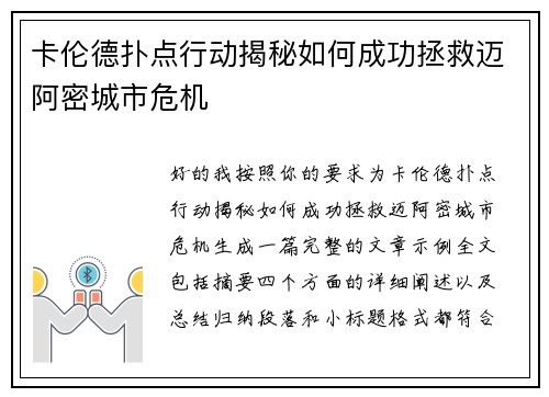 卡伦德扑点行动揭秘如何成功拯救迈阿密城市危机
