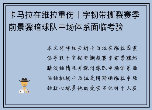 卡马拉在维拉重伤十字韧带撕裂赛季前景骤暗球队中场体系面临考验