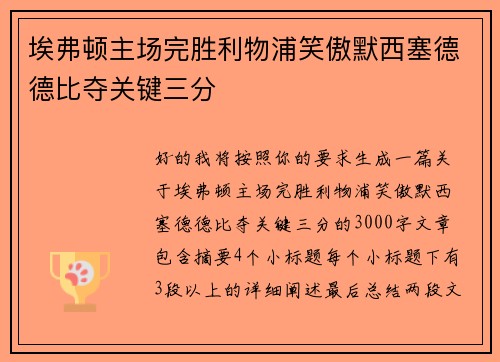 埃弗顿主场完胜利物浦笑傲默西塞德德比夺关键三分