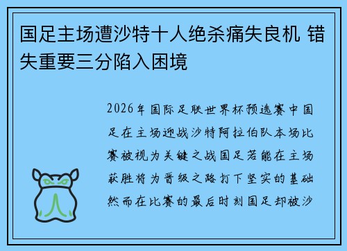 国足主场遭沙特十人绝杀痛失良机 错失重要三分陷入困境