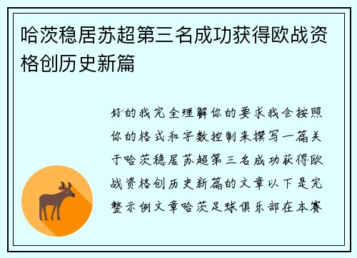 哈茨稳居苏超第三名成功获得欧战资格创历史新篇