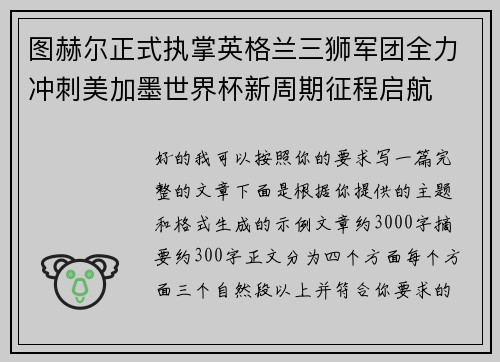 图赫尔正式执掌英格兰三狮军团全力冲刺美加墨世界杯新周期征程启航