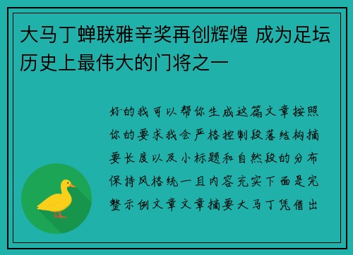 大马丁蝉联雅辛奖再创辉煌 成为足坛历史上最伟大的门将之一