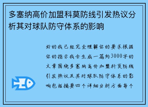 多塞纳高价加盟科莫防线引发热议分析其对球队防守体系的影响