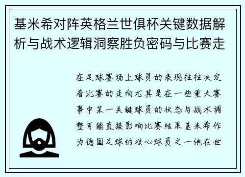 基米希对阵英格兰世俱杯关键数据解析与战术逻辑洞察胜负密码与比赛走向
