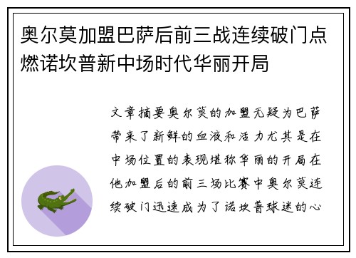 奥尔莫加盟巴萨后前三战连续破门点燃诺坎普新中场时代华丽开局