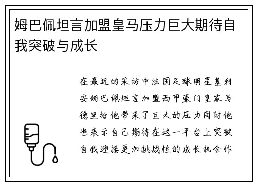 姆巴佩坦言加盟皇马压力巨大期待自我突破与成长