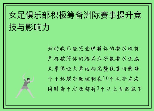 女足俱乐部积极筹备洲际赛事提升竞技与影响力