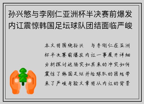 孙兴慜与李刚仁亚洲杯半决赛前爆发内讧震惊韩国足坛球队团结面临严峻考验