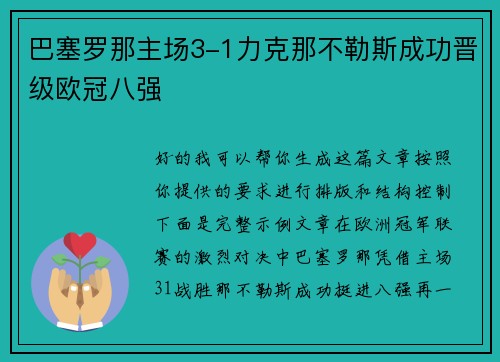 巴塞罗那主场3-1力克那不勒斯成功晋级欧冠八强