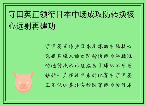 守田英正领衔日本中场成攻防转换核心远射再建功